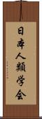 日本人類学会 Scroll