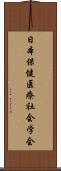 日本保健医療社会学会 Scroll