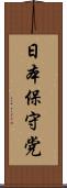 日本保守党 Scroll