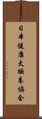 日本健康太極拳協会 Scroll