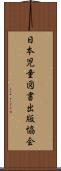 日本児童図書出版協会 Scroll