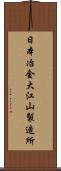 日本冶金大江山製造所 Scroll