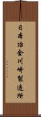 日本冶金川崎製造所 Scroll