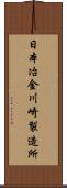 日本冶金川崎製造所 Scroll