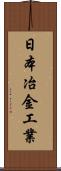 日本冶金工業 Scroll