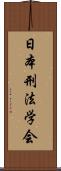 日本刑法学会 Scroll