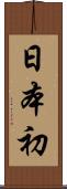 日本初 Scroll