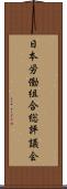日本労働組合総評議会 Scroll