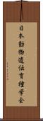 日本動物遺伝育種学会 Scroll