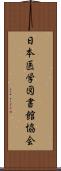 日本医学図書館協会 Scroll