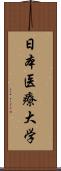 日本医療大学 Scroll