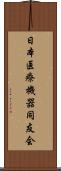 日本医療機器同友会 Scroll