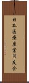 日本医療産業同友会 Scroll