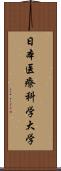 日本医療科学大学 Scroll