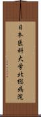 日本医科大学北総病院 Scroll