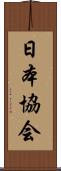 日本協会 Scroll