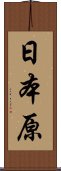 日本原 Scroll