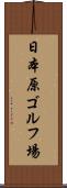 日本原ゴルフ場 Scroll