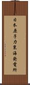 日本原子力東海発電所 Scroll