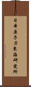 日本原子力東海研究所 Scroll