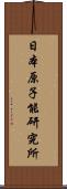 日本原子能研究所 Scroll