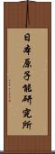 日本原子能研究所 Scroll