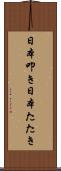 日本叩き Scroll