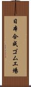 日本合成ゴム工場 Scroll