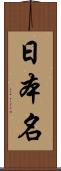 日本名 Scroll