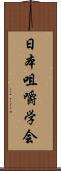 日本咀嚼学会 Scroll