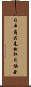 日本商品先物取引協会 Scroll