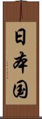 日本国 Scroll