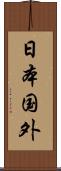 日本国外 Scroll