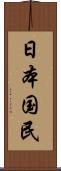 日本国民 Scroll