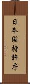 日本国特許庁 Scroll