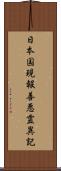 日本国現報善悪霊異記 Scroll