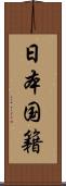 日本国籍 Scroll