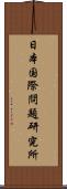 日本国際問題研究所 Scroll