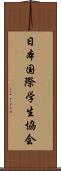 日本国際学生協会 Scroll