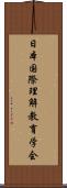 日本国際理解教育学会 Scroll