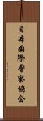 日本国際警察協会 Scroll