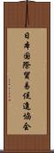 日本国際貿易促進協会 Scroll