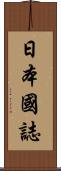 日本國誌 Scroll