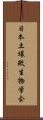 日本土壌微生物学会 Scroll