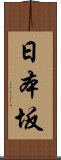 日本坂 Scroll