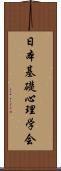 日本基礎心理学会 Scroll