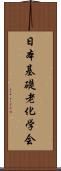 日本基礎老化学会 Scroll