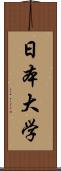 日本大学 Scroll