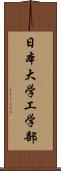 日本大学工学部 Scroll
