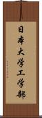 日本大学工学部 Scroll